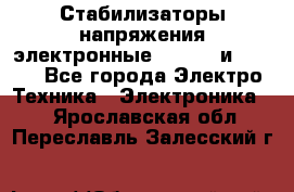 Стабилизаторы напряжения электронные Classic и Ultra - Все города Электро-Техника » Электроника   . Ярославская обл.,Переславль-Залесский г.